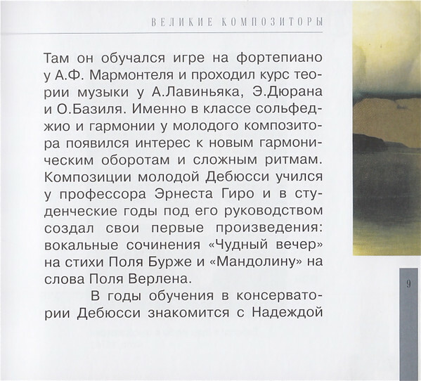 К. ДЕБЮССИ (серия "Великие композиторы - Коллекция классики от "КП", том 28)