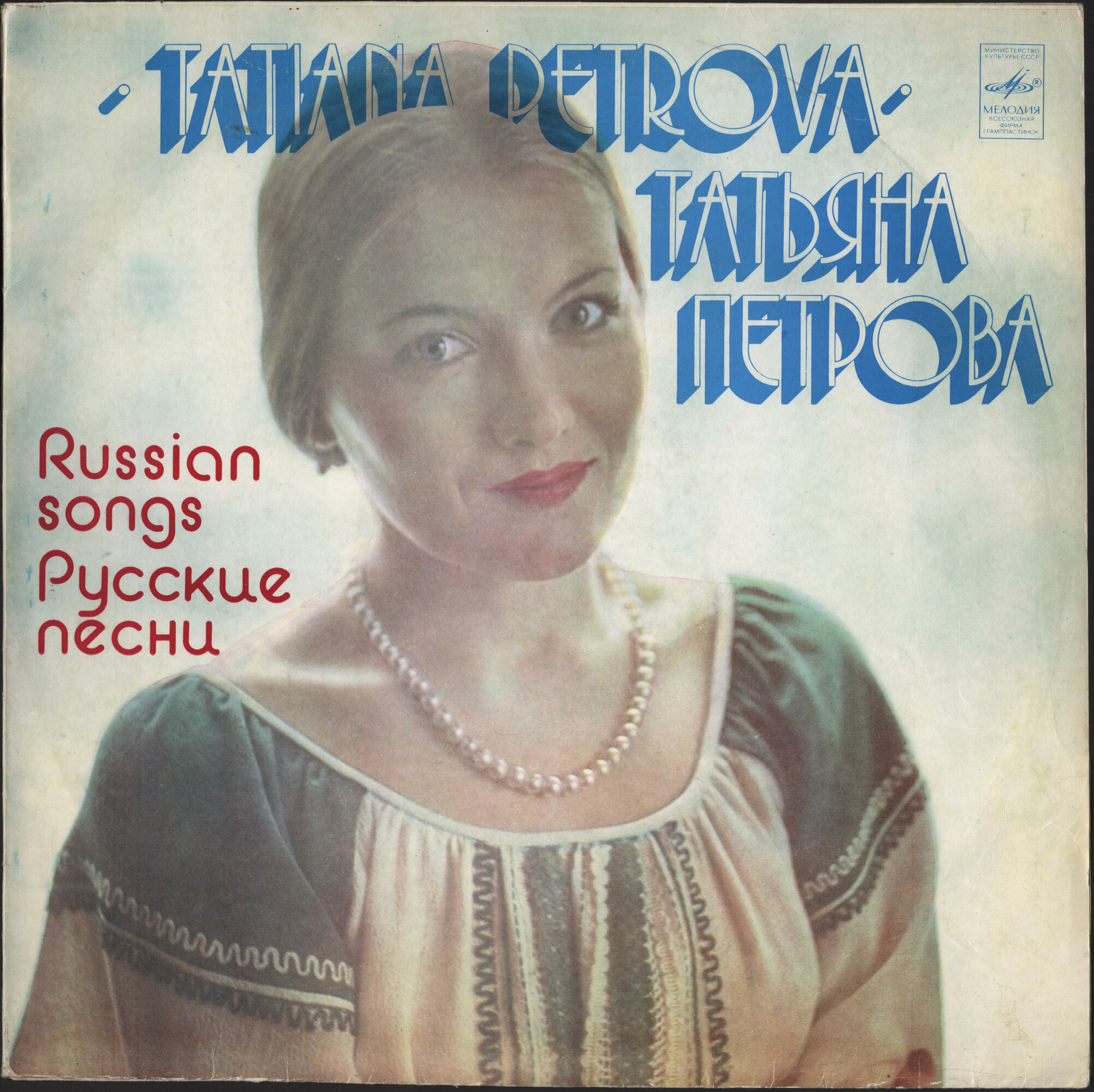 Татьяна Петрова. Русские песни