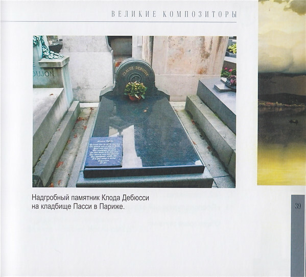 К. ДЕБЮССИ (серия "Великие композиторы - Коллекция классики от "КП", том 28)