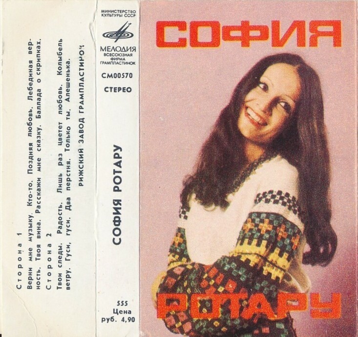 София Ротару