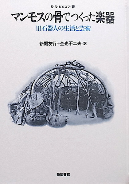 Древнейший музыкальный комплекс из костей мамонта (приложение к книге)