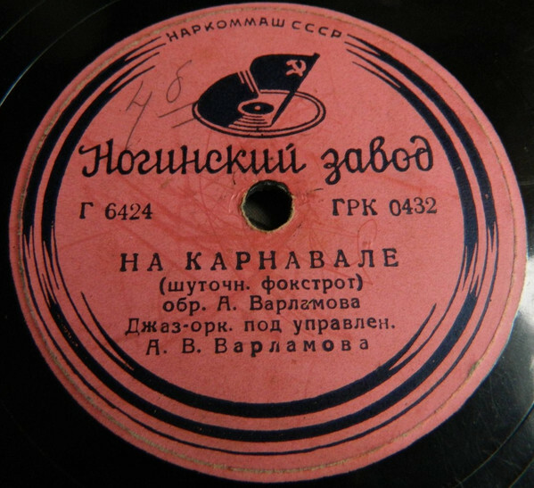 Джаз-оркестр п/у А. Варламова - Дикси-ли / На карнавале