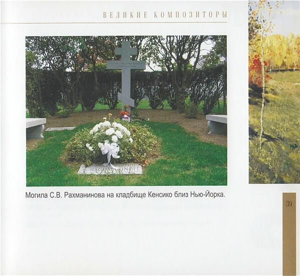 Сергей Рахманинов (серия "Великие композиторы - Коллекция классики от "КП". Том 31)