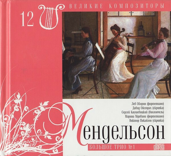 Ф. МЕНДЕЛЬСОН - БАРТОЛЬДИ (серия "Великие композиторы - Коллекция классики от "КП", том 12)