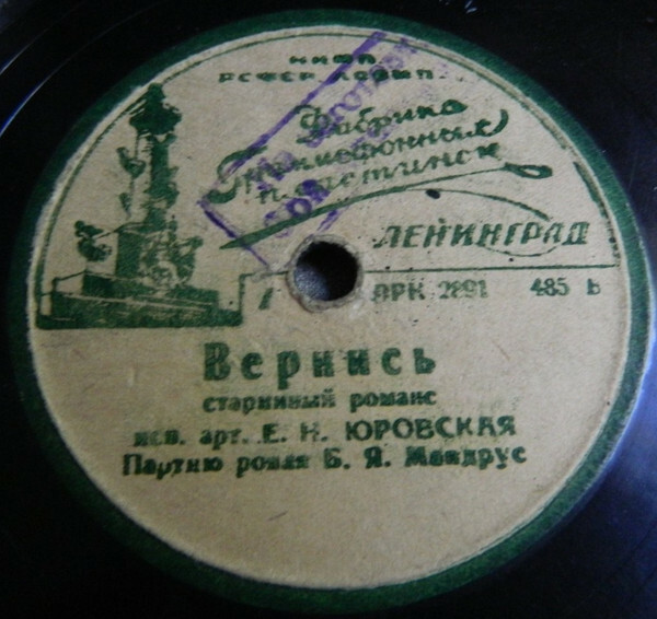 Е. Н. Юровская - Нищая / Вернись