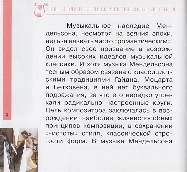 Ф. МЕНДЕЛЬСОН - БАРТОЛЬДИ (серия "Великие композиторы - Коллекция классики от "КП", том 12)