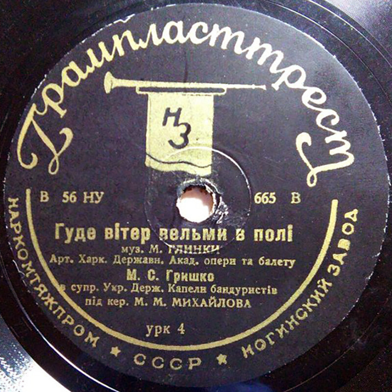 М. С. Гришко - Пiсня про Байду / Гуде вiтер вельми в полi