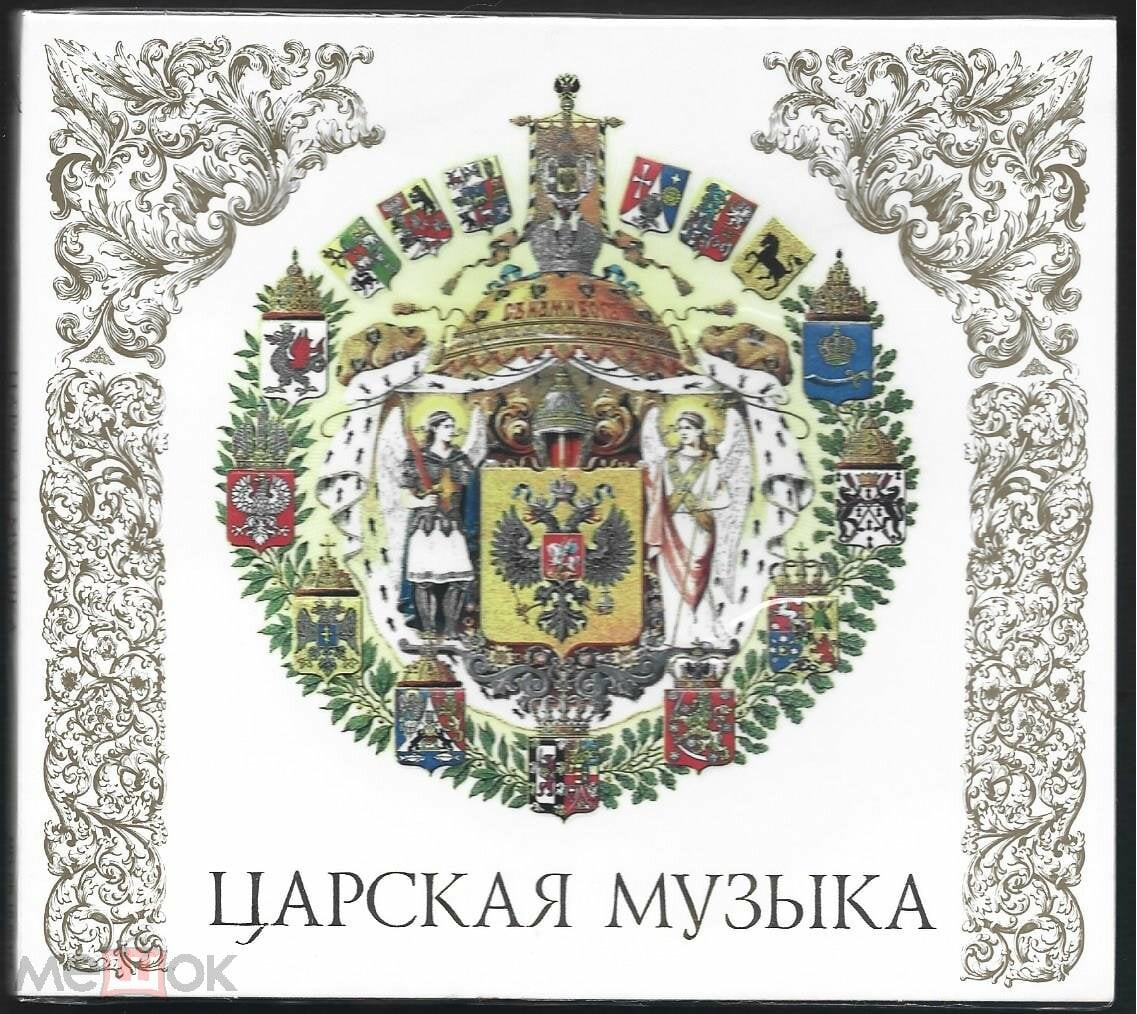 Царская музыка