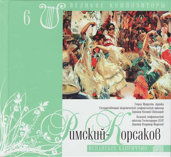 Н.А. РИМСКИЙ-КОРСАКОВ (серия "Великие композиторы - Коллекция классики от "КП", том 6)