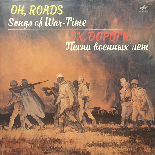 Эх, дороги. Песни военных лет
