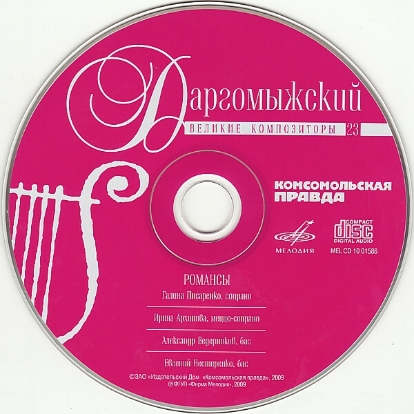 А. ДАРГОМЫЖСКИЙ (серия "Великие композиторы - Коллекция классики от "КП", том 23)