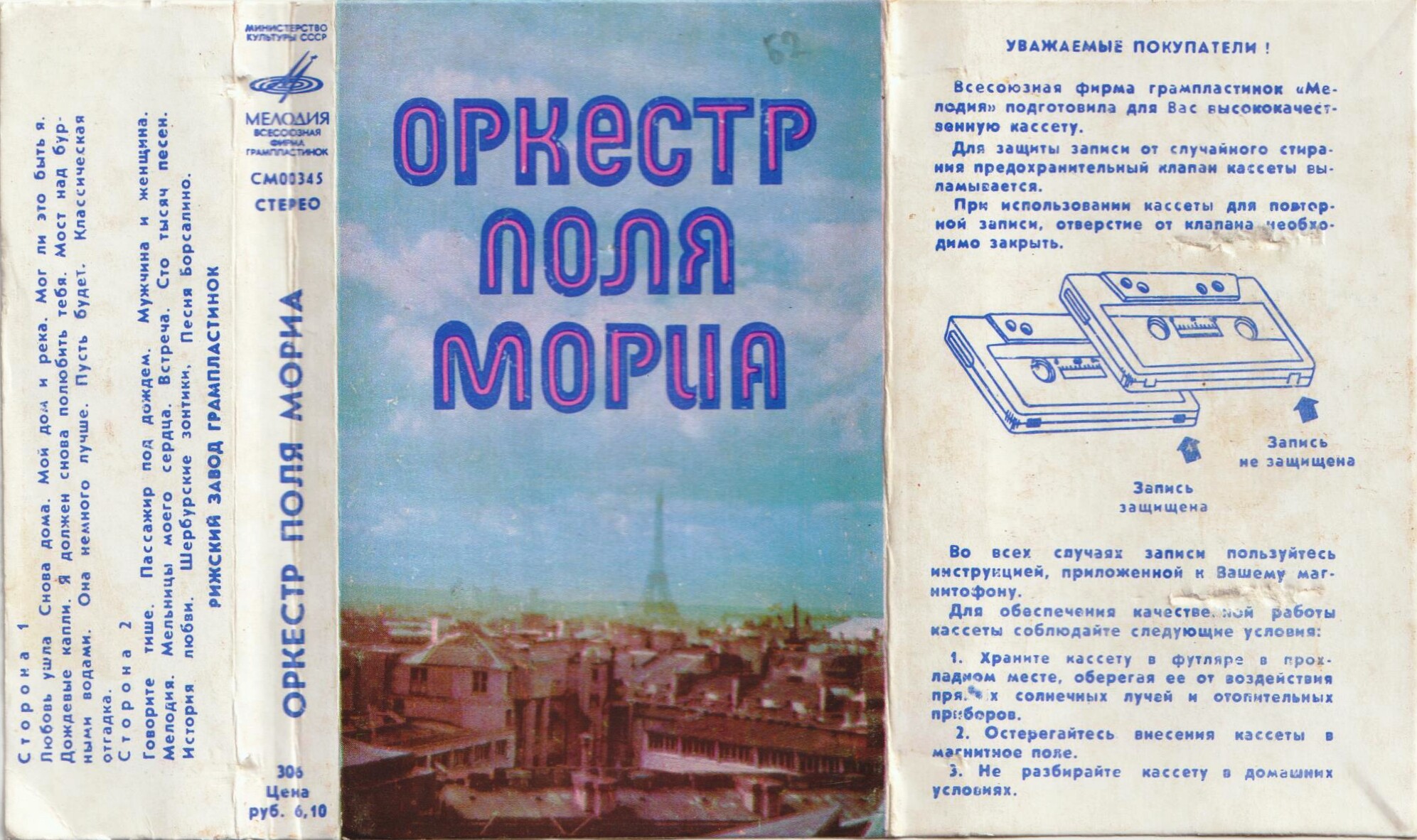 Оркестр Поля Мориа