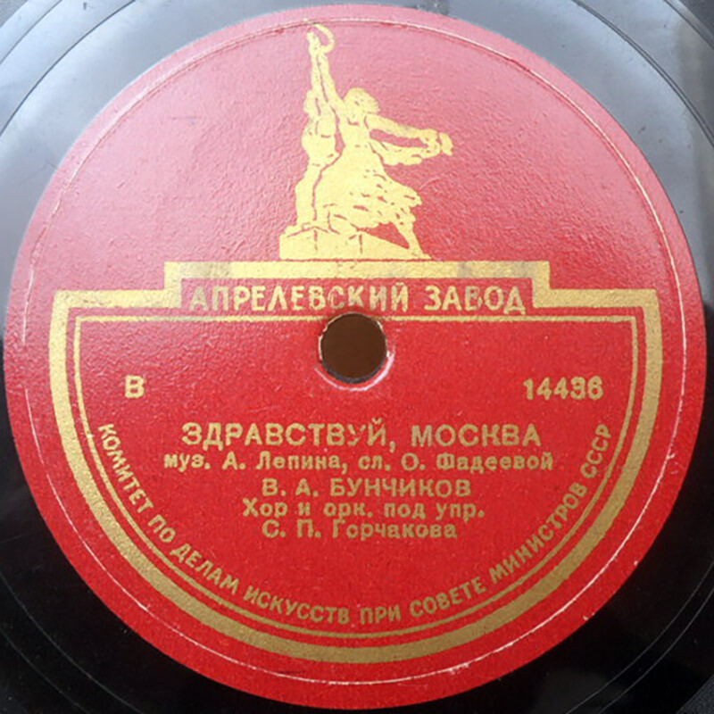 В. Бунчиков – Здравствуй, Москва // В. Бунчиков и В. Нечаев – Москва