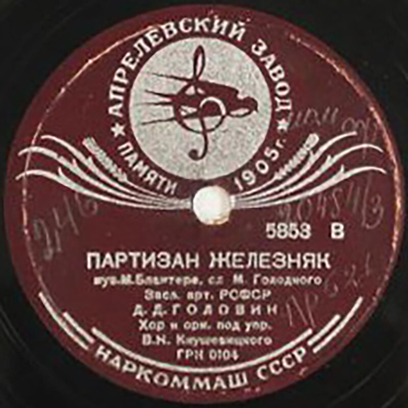 Н. Хромченко - Москва-майская / Д. Головин - Партизан Железняк