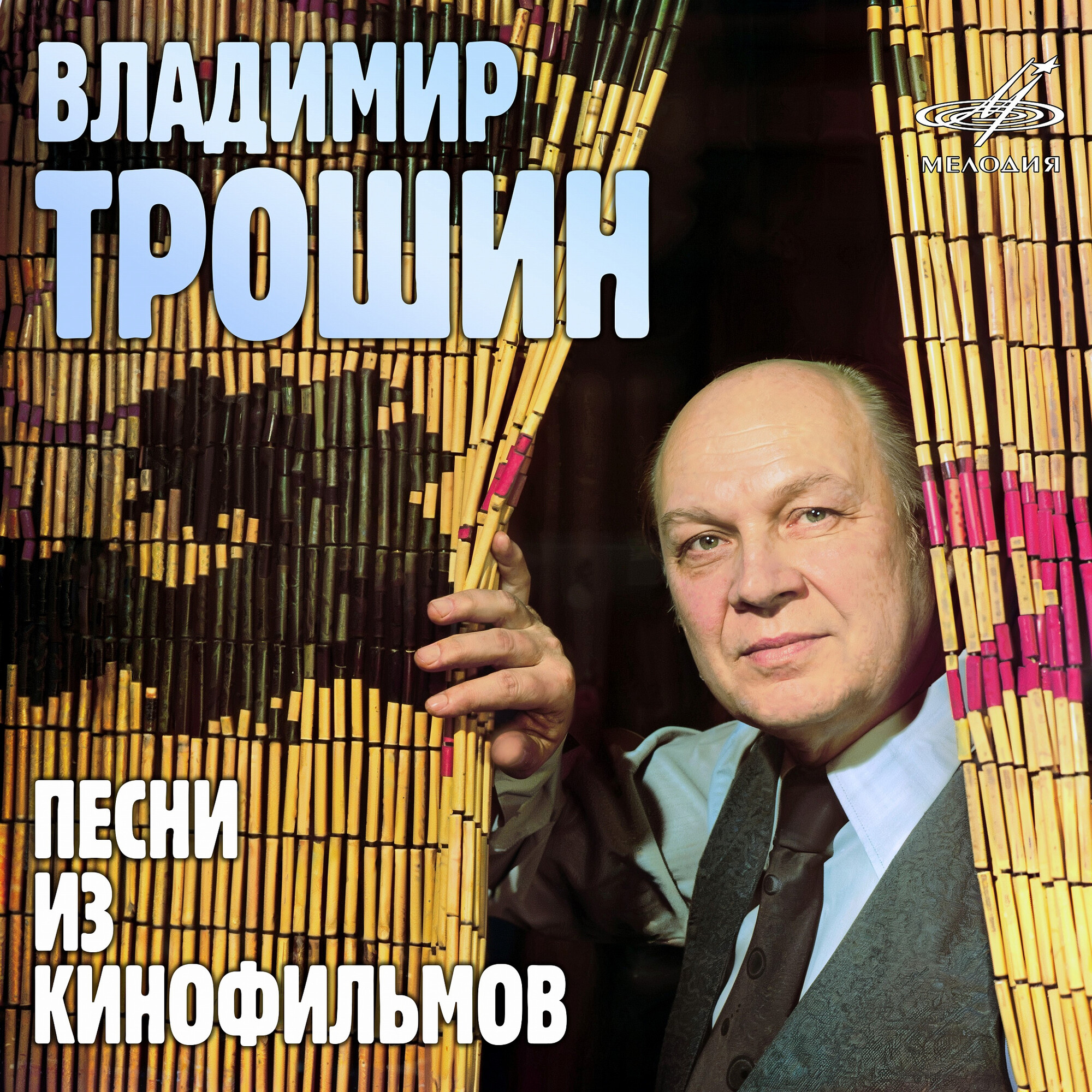 Владимир Трошин. Песни из кинофильмов