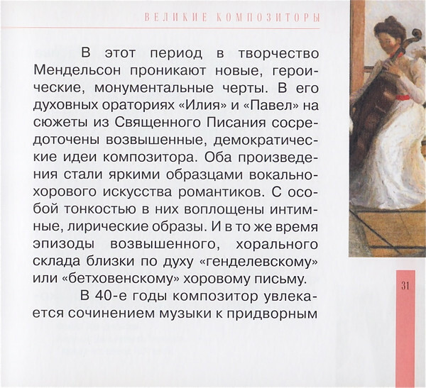 Ф. МЕНДЕЛЬСОН - БАРТОЛЬДИ (серия "Великие композиторы - Коллекция классики от "КП", том 12)