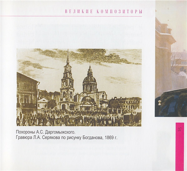 А. ДАРГОМЫЖСКИЙ (серия "Великие композиторы - Коллекция классики от "КП", том 23)