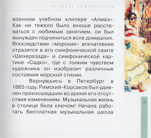 Н.А. РИМСКИЙ-КОРСАКОВ (серия "Великие композиторы - Коллекция классики от "КП", том 6)
