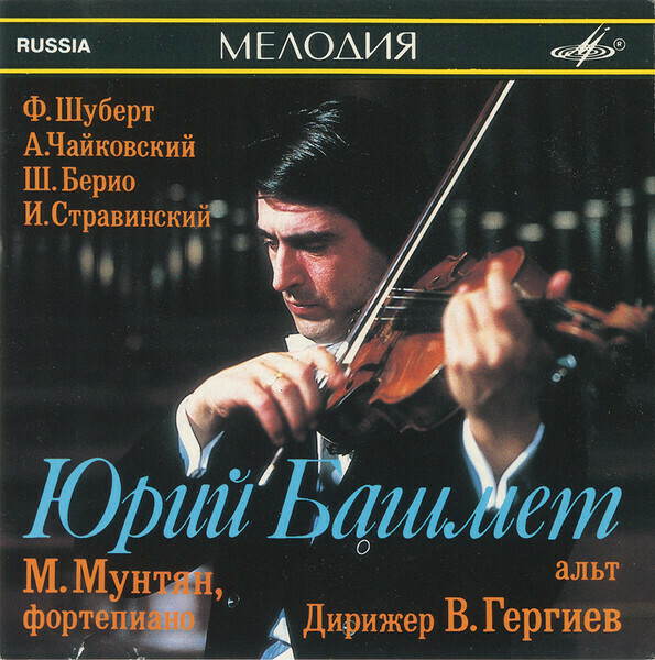 Юрий БАШМЕТ (альт)