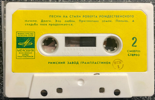 Песни на стихи Роберта Рождественского