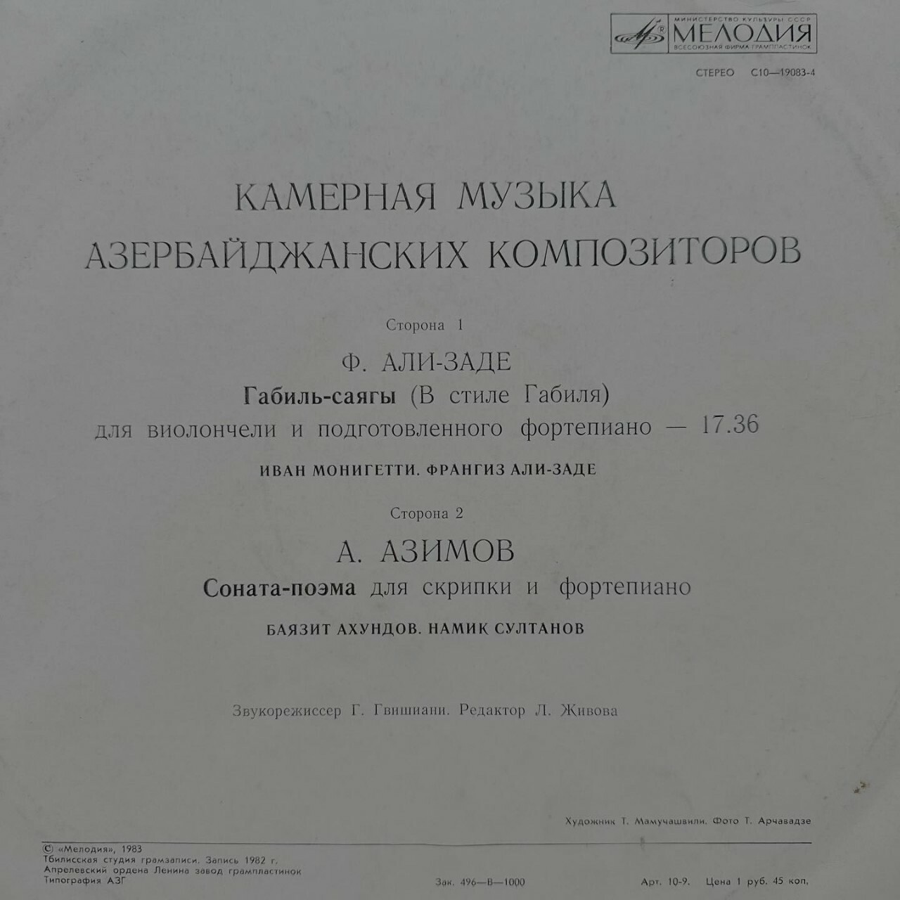 Камерная музыка азербайджанских композиторов. Ф. АЛИ-ЗАДЕ, А. АЗИМОВ