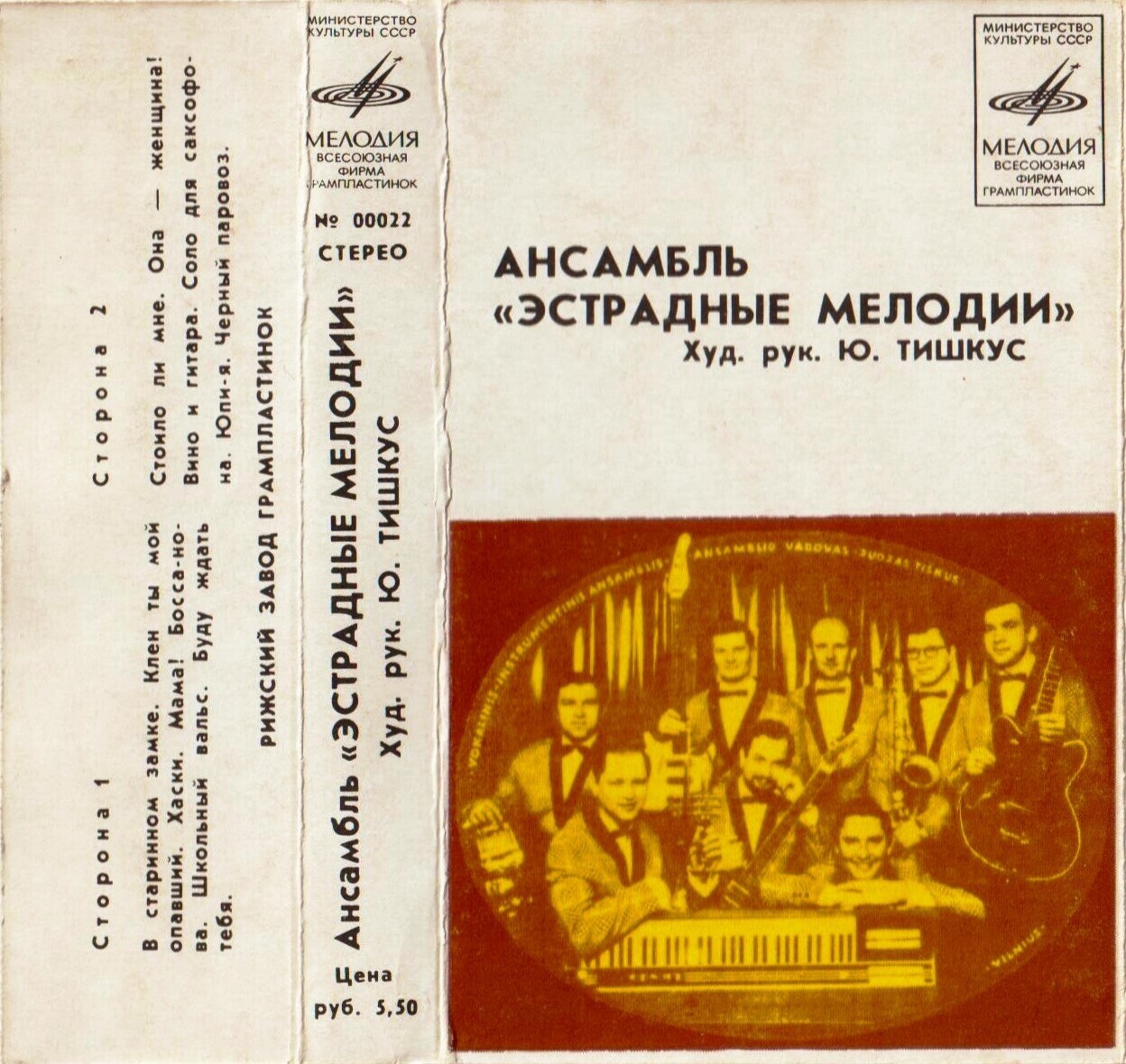 Вокально-инструментальный ансамбль "Эстрадные мелодии", худ. рук. Ю. Тишкус
