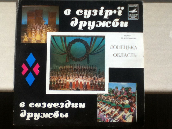 В СУЗIР'Ї ДРУЖБИ (фестиваль). Донецкая область