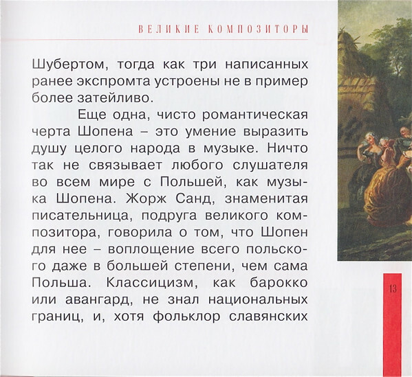 Ф. ШОПЕН (серия "Великие композиторы - Коллекция классики от "КП", том 9)