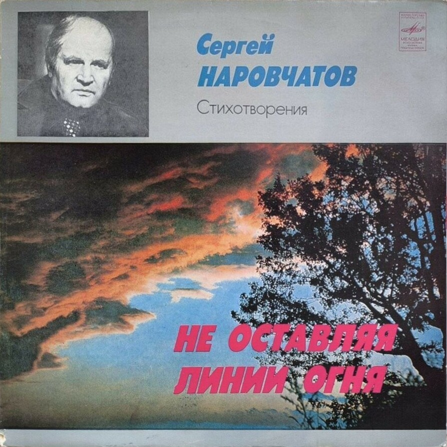 С. НАРОВЧАТОВ (1919-1981): «Не оставляя линии огня», стихотворения