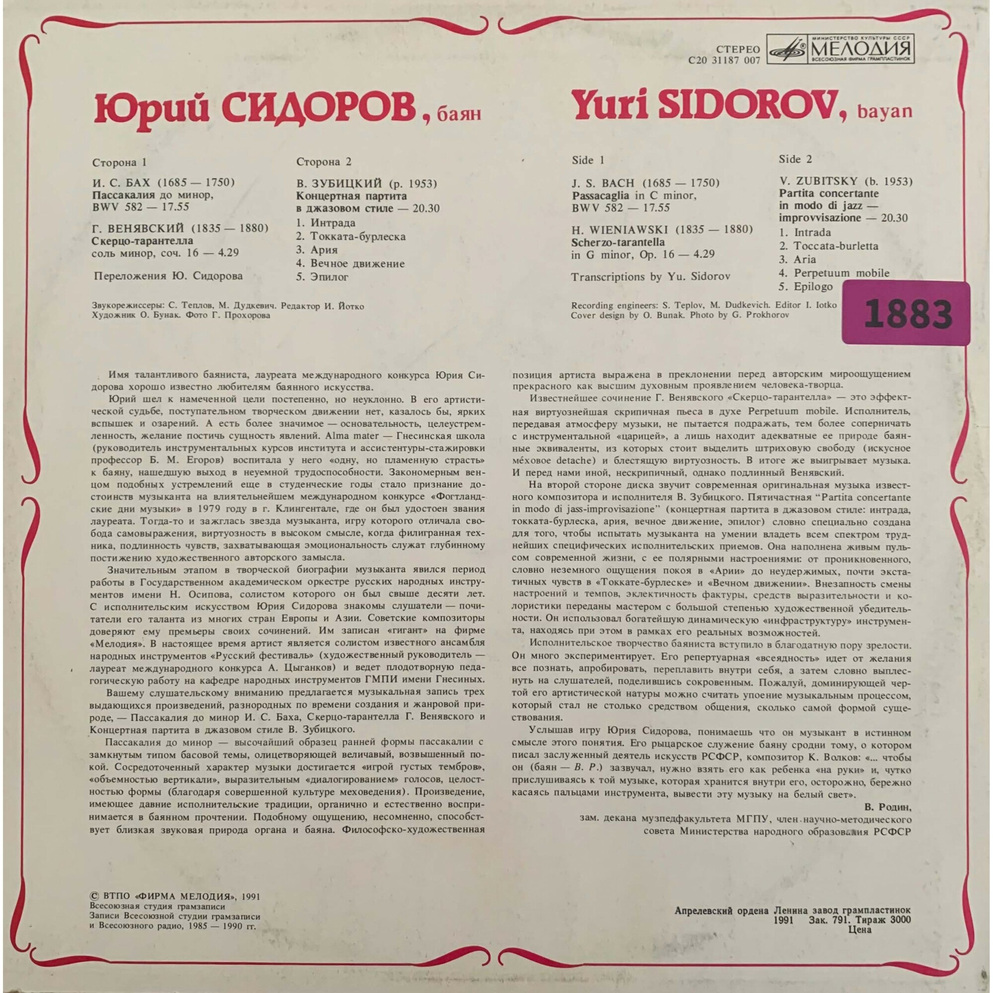Юрий СИДОРОВ (баян)