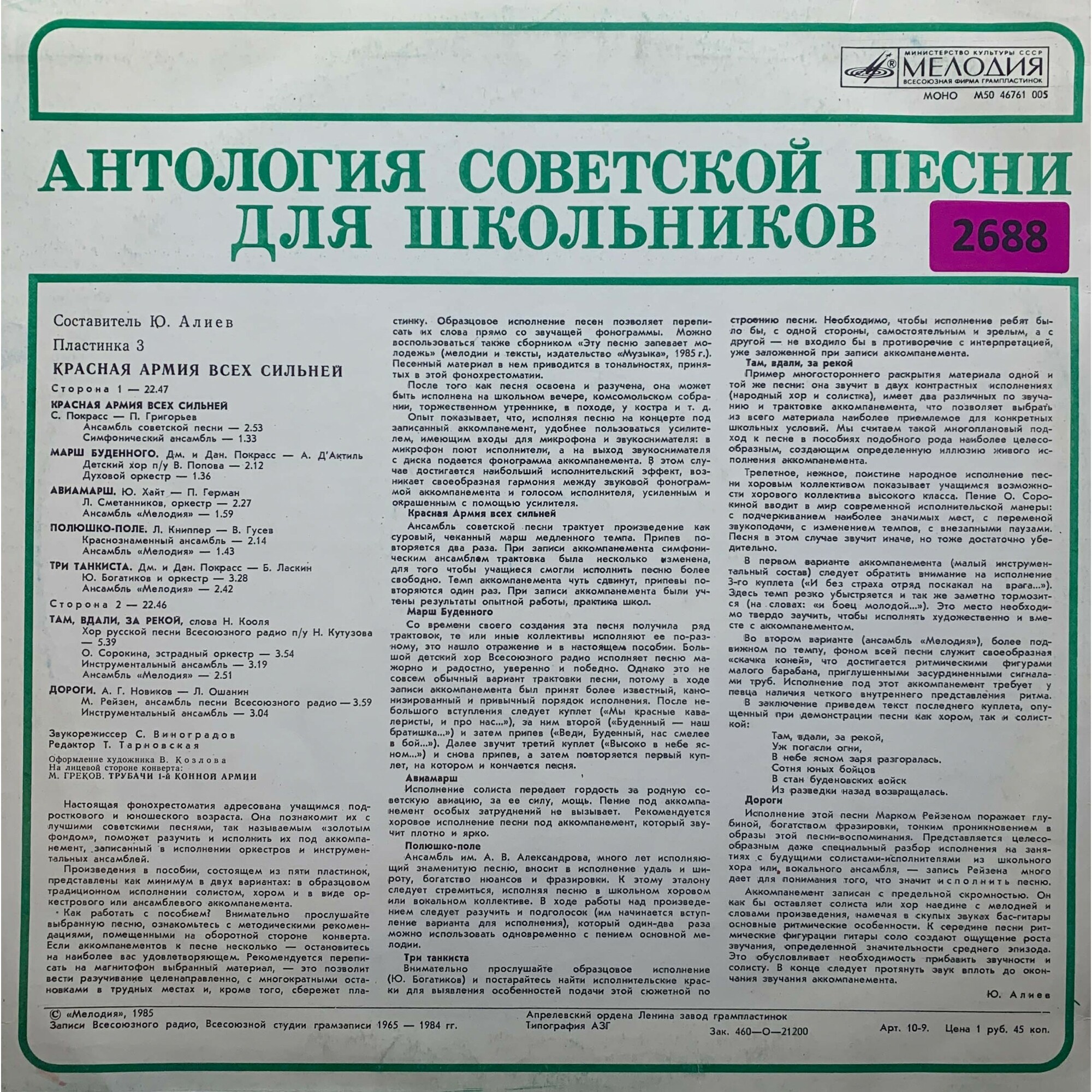 АНТОЛОГИЯ СОВЕТСКОЙ ПЕСНИ ДЛЯ ШКОЛЬНИКОВ. Пластинка 3 - «Красная Армия всех сильней»