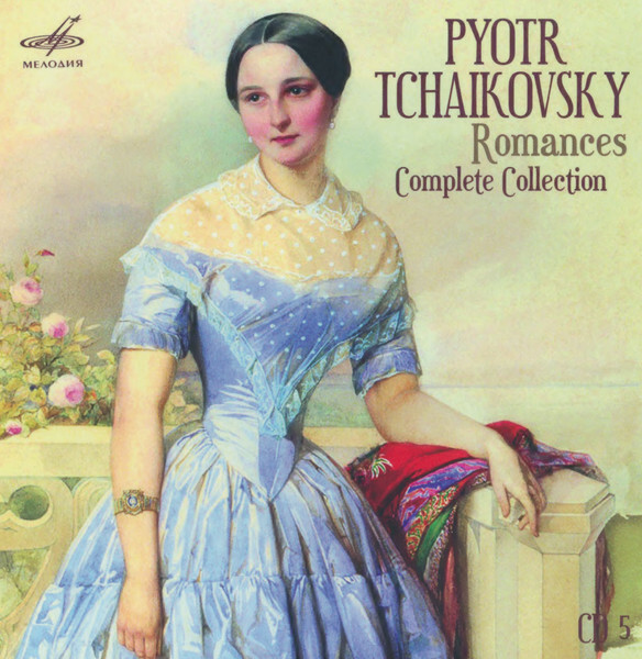 П. ЧАЙКОВСКИЙ. Полное собрание романсов