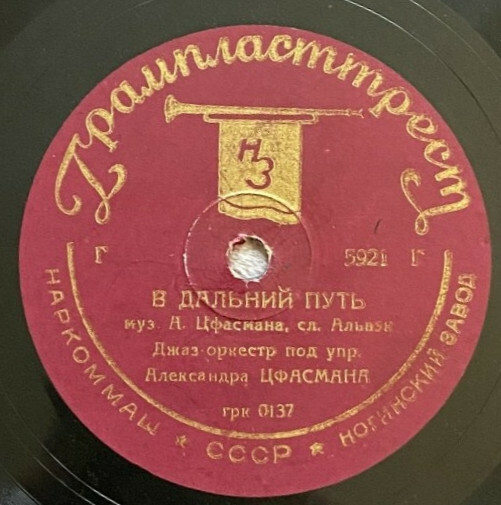 Джаз-оркестр п/у А. Цфасмана — В дальний путь / На берегу моря
