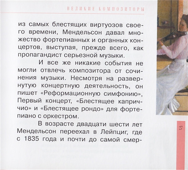 Ф. МЕНДЕЛЬСОН - БАРТОЛЬДИ (серия "Великие композиторы - Коллекция классики от "КП", том 12)