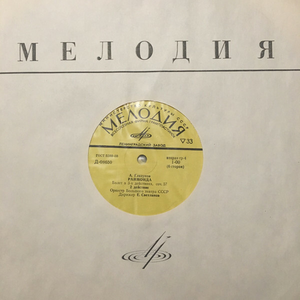 А. Глазунов: Балет "Раймонда" (Орк. ГАБТ, Е. Светланов)