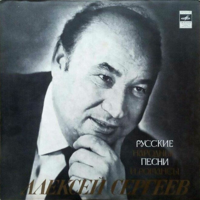 Алексей СЕРГЕЕВ. Русские народные песни и романсы