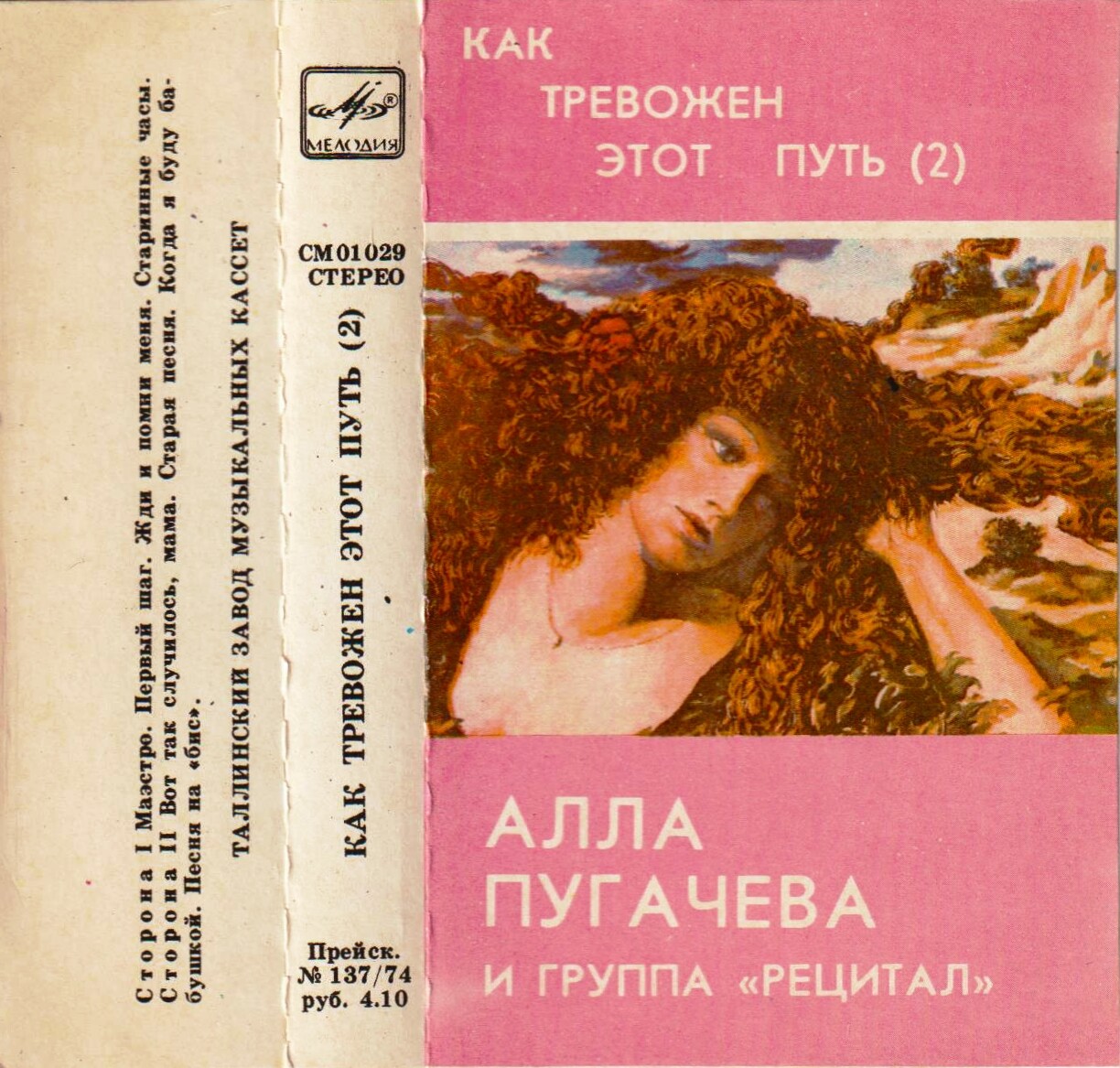 Алла Пугачева и группа "Рецитал" - "Как тревожен этот путь (II)"