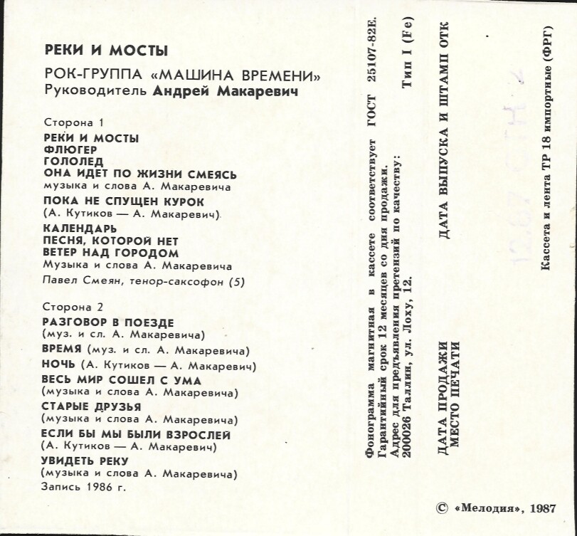 Машина Времени - Реки и мосты