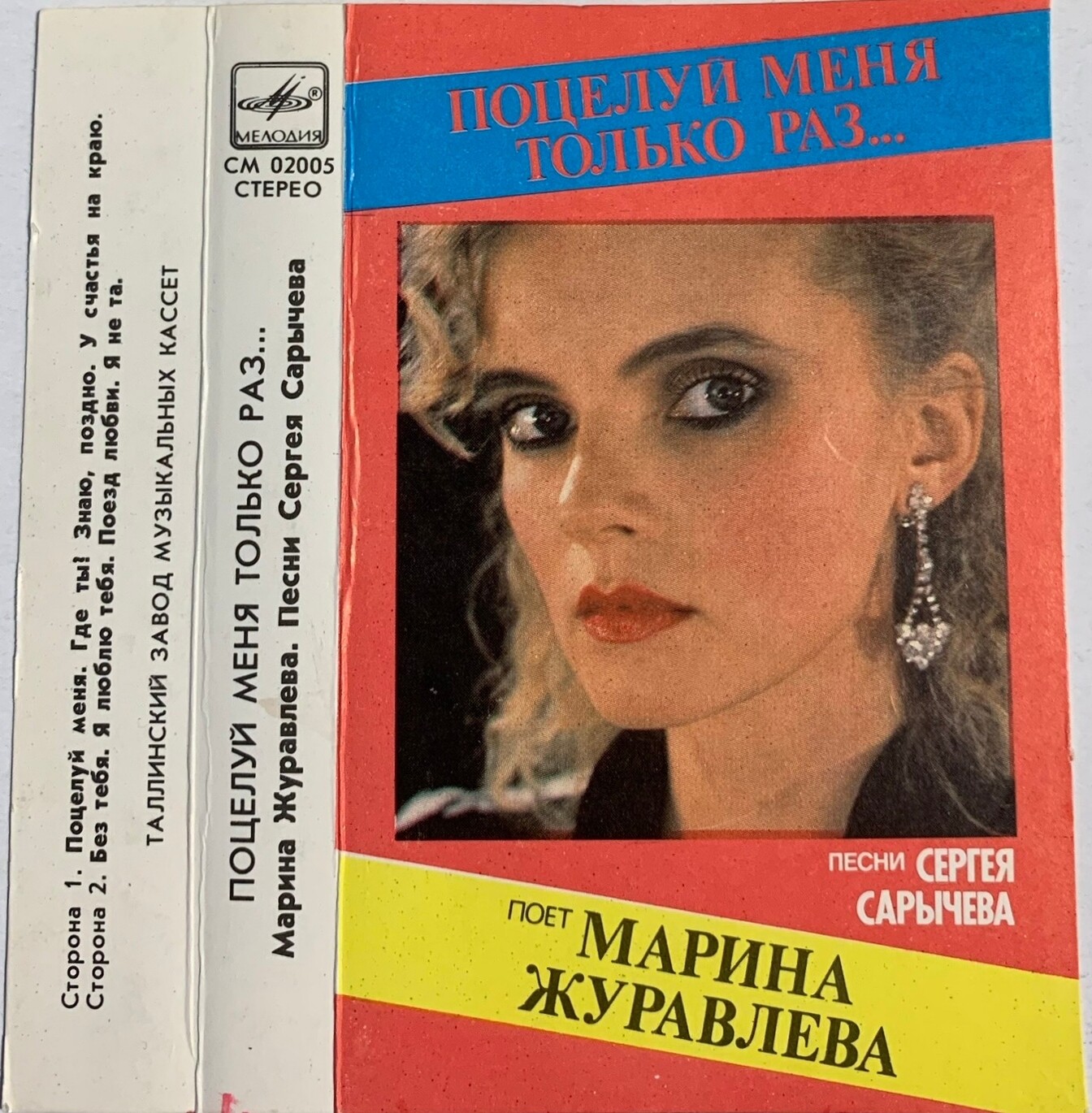 Марина Журавлёва. "Поцелуй меня только раз"