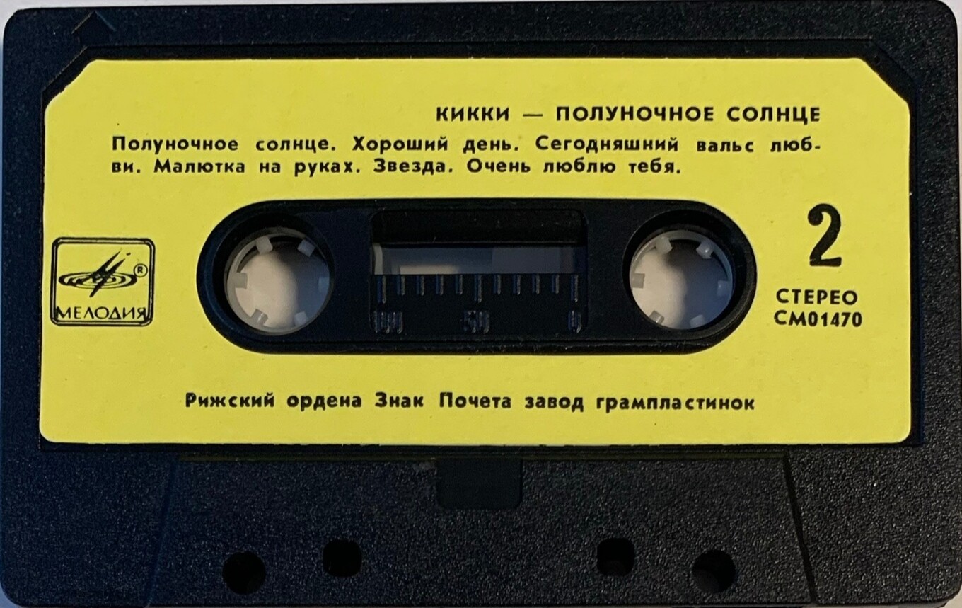Кикки - Полуночное солнце