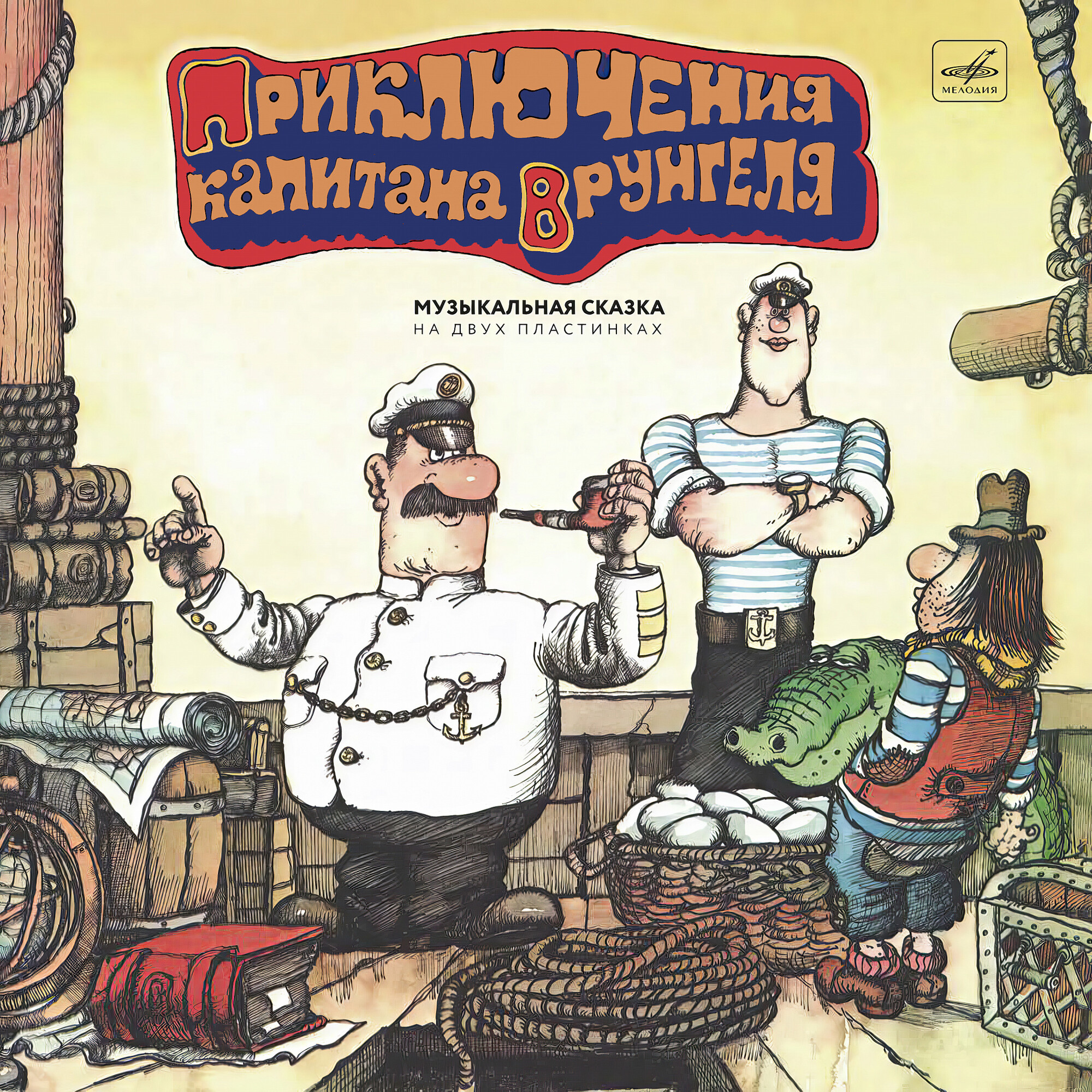 Приключения капитана Врунгеля