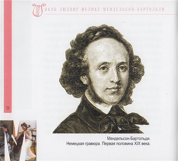 Ф. МЕНДЕЛЬСОН - БАРТОЛЬДИ (серия "Великие композиторы - Коллекция классики от "КП", том 12)