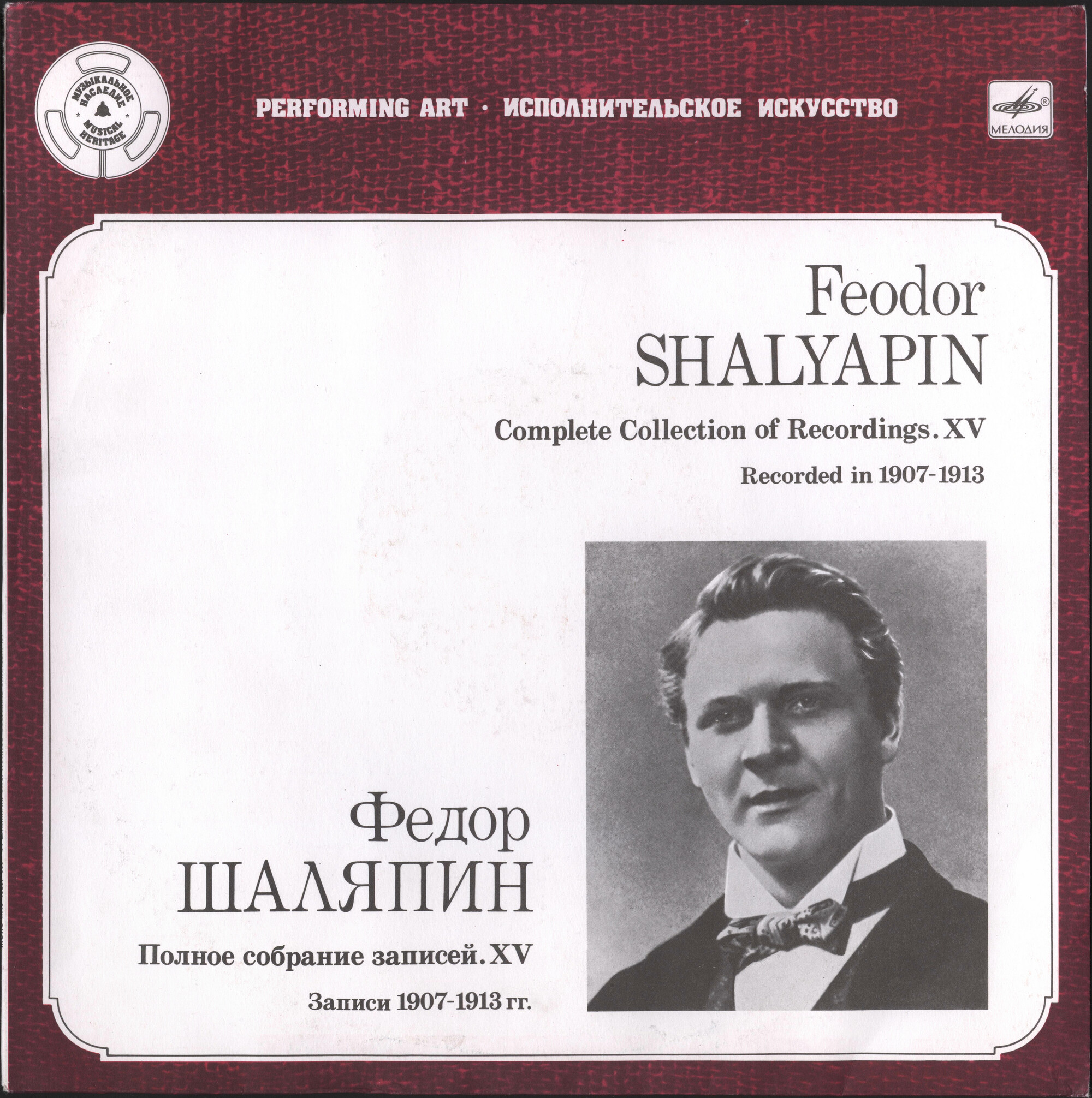 Федор Шаляпин - Полное собрание записей. XV