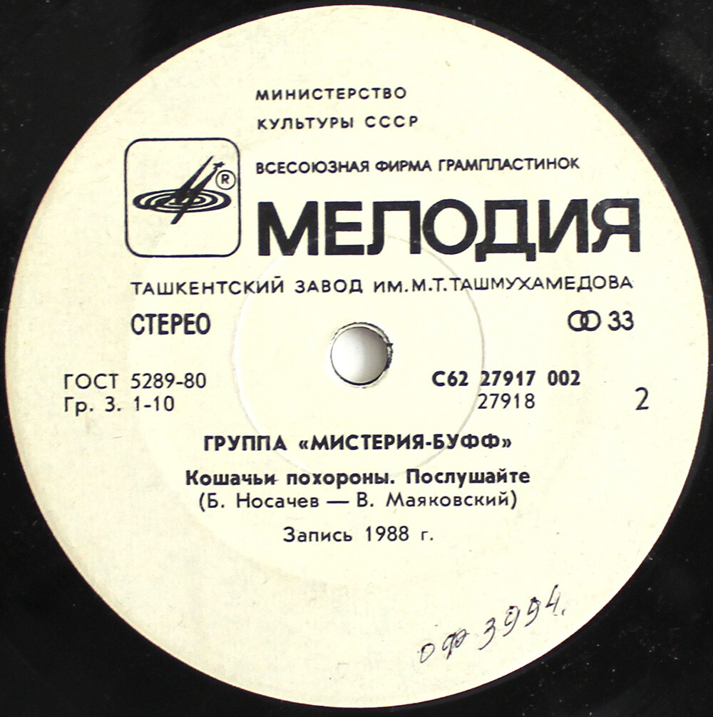 Группа «Мистерия-Буфф»