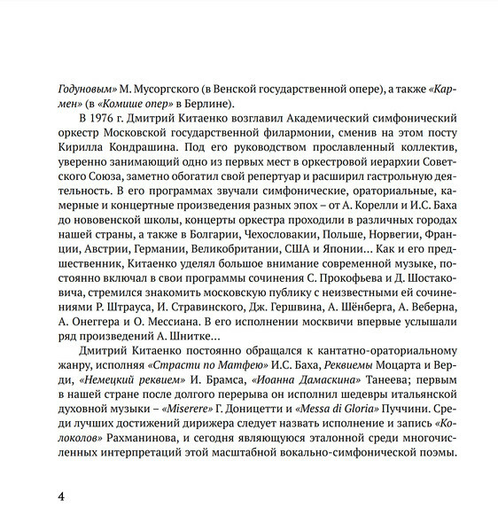 Сокровища мировой музыки в исполнении Дмитрия Китаенко