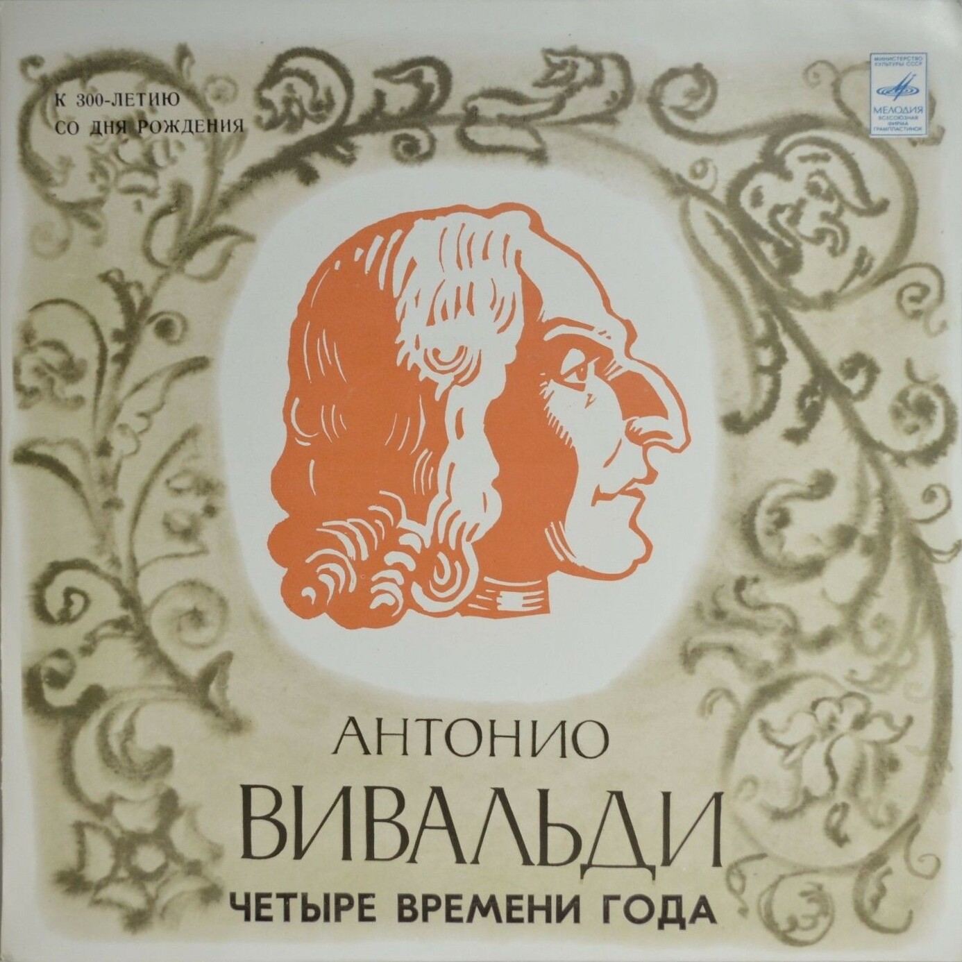 А. ВИВАЛЬДИ: Четыре времени года (Е. Смирнов, Р. Баршай)