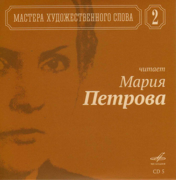 Мастера художественного слова. Вып. 2: А. Кторов, Л. Чурсина, С. Юрский, М. Царев, М. Петрова