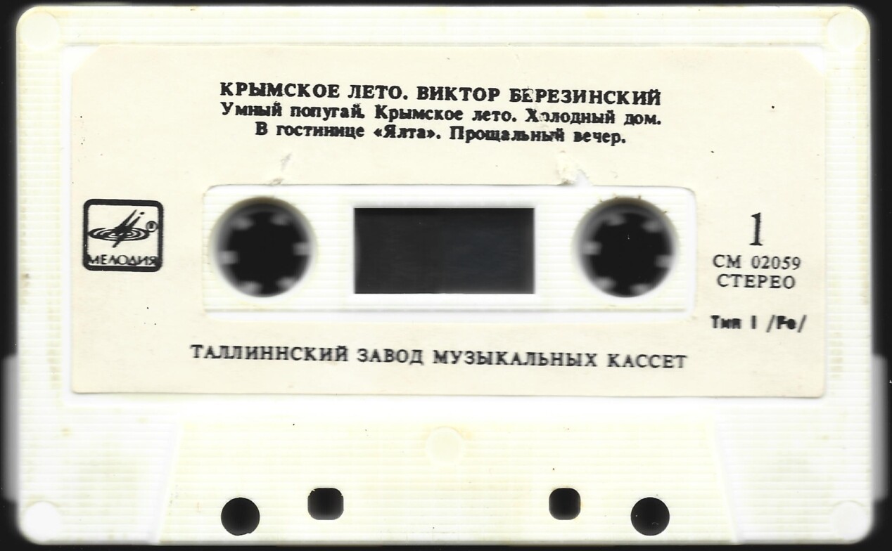 Виктор Березинский.  Крымское лето