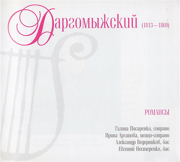 А. ДАРГОМЫЖСКИЙ (серия "Великие композиторы - Коллекция классики от "КП", том 23)