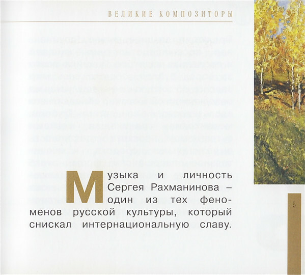 Сергей Рахманинов (серия "Великие композиторы - Коллекция классики от "КП". Том 31)